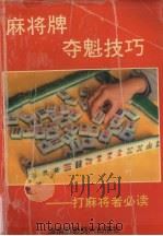 麻将牌夺魁技巧  打麻将者必读（1992 PDF版）