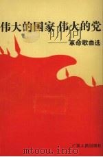 伟大的国家，伟大的党  革命歌曲选（1989 PDF版）