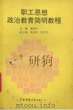 职工思想政治教育简明教程 1990 PDF电子版封面 7563307990 周世中主编;桂林市职工教育办公室编
