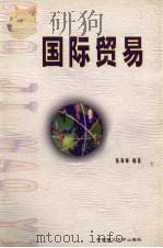 国际贸易（1999 PDF版）