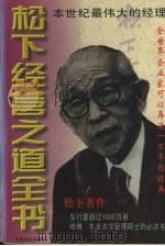 松下经营之道全书 下 1996 PDF电子版封面 7504433330 章石主编