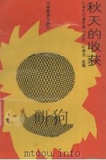 秋天的收获  小学生写景优秀习作选（1989 PDF版）