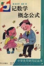 巧记数学概念和公式（1994 PDF版）