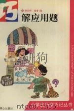 巧解应用题（1994 PDF版）