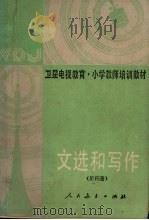 文选和写作  第4册（1987 PDF版）