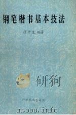 钢笔楷书基本技法（1990 PDF版）