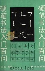 硬笔书法入门百问（1991 PDF版）