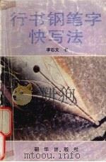 行书钢笔字快写法（1993 PDF版）