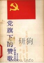 党旗下的赞歌（1991 PDF版）