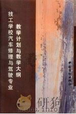 技工学校汽车修理与驾驶专业教学计划与教学大纲（1999 PDF版）