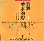 装潢美术图形  1（1994 PDF版）