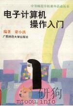 电子计算机操作入门（1994 PDF版）