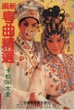 新编粤曲精选 卡拉OK大全（1993 PDF版）
