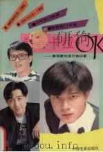 青春卡拉OK 影视歌坛流行曲60首（1992 PDF版）