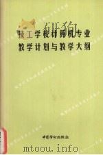 技工学校计算机专业教学计划与教学大纲（1998 PDF版）