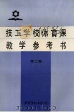 技工学校体育课教学参考书（1996 PDF版）
