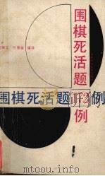 围棋死活题172例（1989 PDF版）