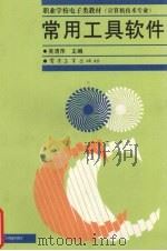 常用工具软件 1997 PDF电子版封面 7505340174 吴清萍主编