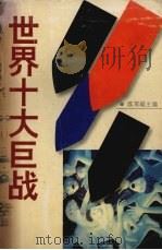 世界十大巨战（1996 PDF版）