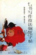 情书写作技法钢笔字帖（1994 PDF版）
