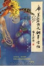 席慕蓉诗文钢笔字帖（1990 PDF版）