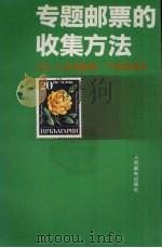 专题邮票的收集方法（1988 PDF版）