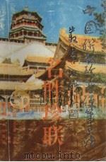 名胜珍联（1993 PDF版）