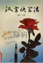 汉字快写法（1996 PDF版）