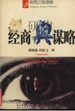 商用三国谋略 1993 PDF电子版封面 7805214085 胡海燕,眭虹文编