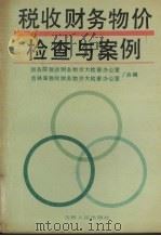 税收财务物价检查与案例（1990 PDF版）