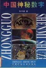 中国神秘数字（1996 PDF版）