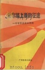 助你踏上新的征途  中专毕业就业指南（1991 PDF版）