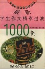 最新学生作文精彩过渡1000例（1993 PDF版）