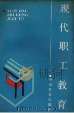 现代职工教育（1991 PDF版）