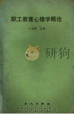 职工教育心理学概论（1987 PDF版）