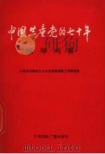 《中国共产党的七十年》辅导问答 1992 PDF电子版封面 7507802736 中国历史唯物主义学会国情调查工作委员会编