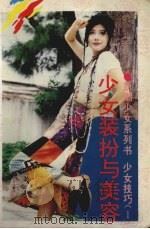 少女装扮与美容  图册（1995 PDF版）