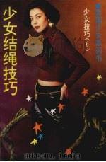 少女结绳与技巧  图册（1995 PDF版）