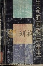 生命的回旋与奋进 现代青年生活方式新论 1992 PDF电子版封面 7219022336 黄甫生著