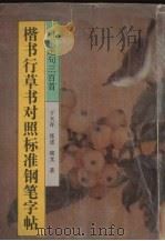 楷书行草书对照标准钢笔字帖  唐宋绝句三百首（1994 PDF版）