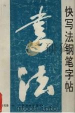 快写法钢笔字帖（1995 PDF版）