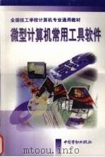 微型计算机常用工具软件（1997 PDF版）