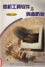 微机工具软件与病毒防治 1999 PDF电子版封面 7504524301 屈道良编