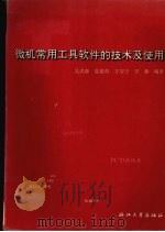微机常用工具软件的技术及使用 1996 PDF电子版封面 7308018563 吴洪森等编著