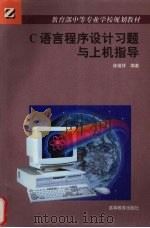 C语言程序设计习题与上机指导（1998 PDF版）