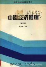 中国经济地理 1994 PDF电子版封面 7502113754 温炜麟编