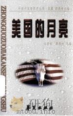 美国的月亮（1997 PDF版）