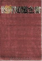 世界知识全书（1980 PDF版）