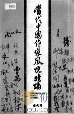 当代中国作家风貌（1982 PDF版）