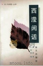 西滢闲话 1992 PDF电子版封面 7805425280 陈源著;吴福辉编
